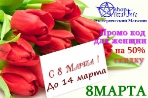 фото С 8 марта И скидка от магазина - Эзотерический магазин Ритуалов, колдовских инструментов