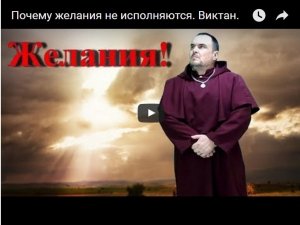 фото Почему желания не исполняются. - Эзотерический магазин Ритуалов, колдовских инструментов
