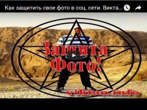 фото Как защитить свое фото в соц.сети. - Эзотерический магазин Ритуалов, колдовских инструментов